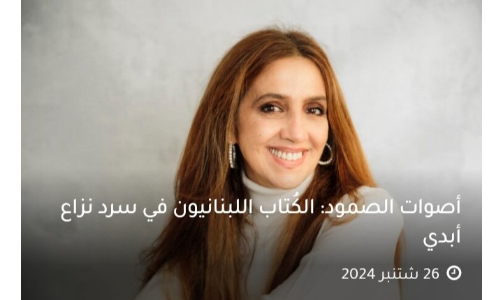 أصوات الصمود: الكُتاب اللبنانيون في سرد نزاع أبدي
